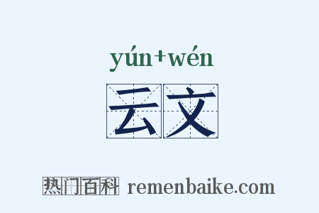 云文是什么意思的图片